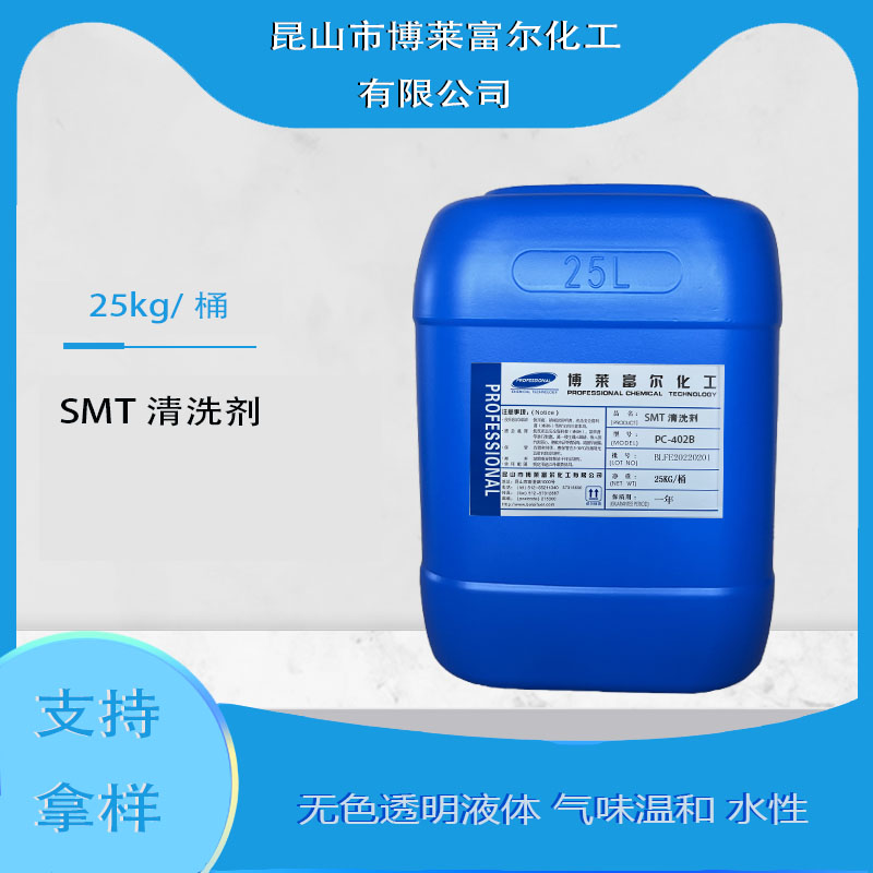 SMT清洗剂(PC-402B)