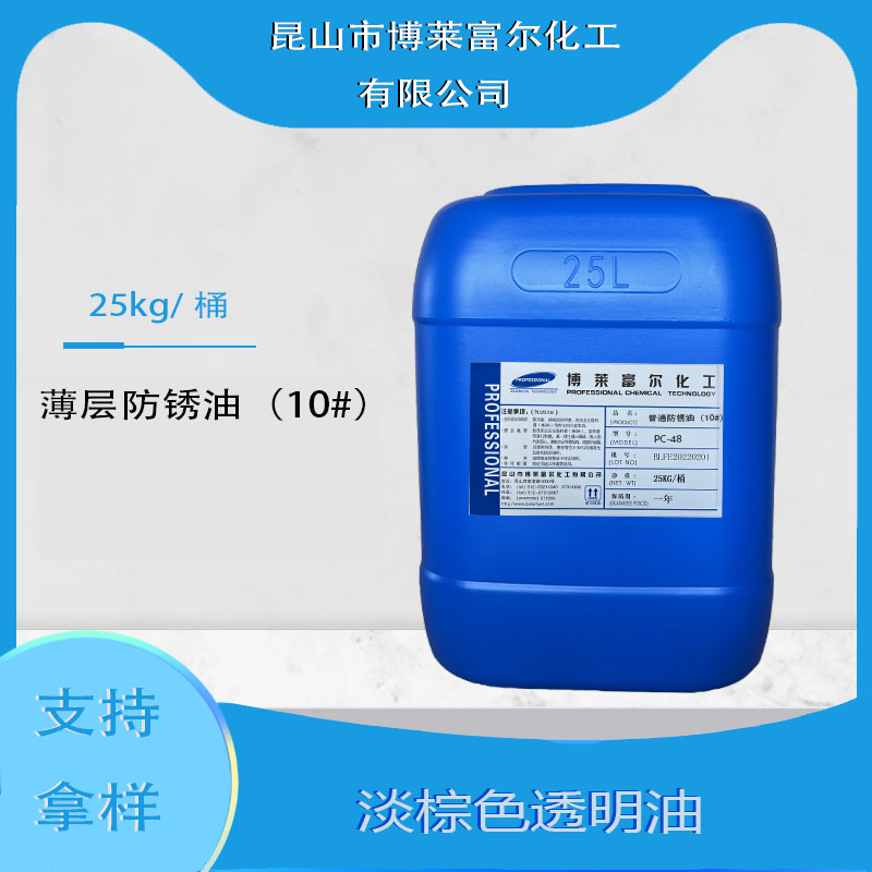 薄层防锈油（10#）(PC-48)