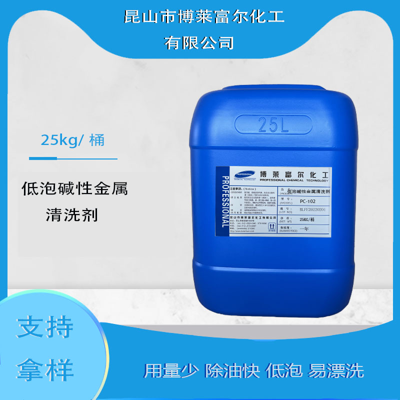 低泡碱性金属清洗剂(PC-102)