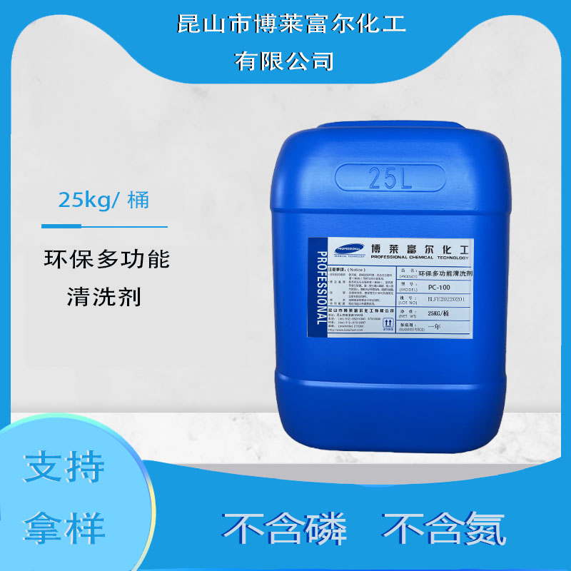 环保多功能清洗剂(PC-100)
