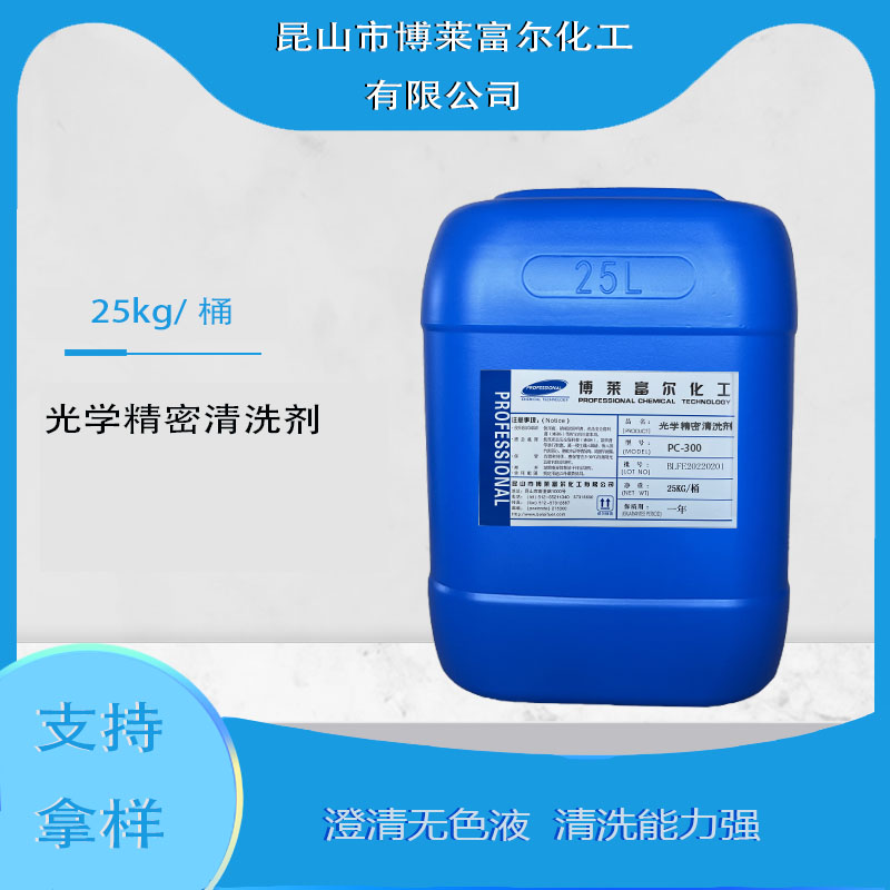 光学精密清洗剂(PC-300)