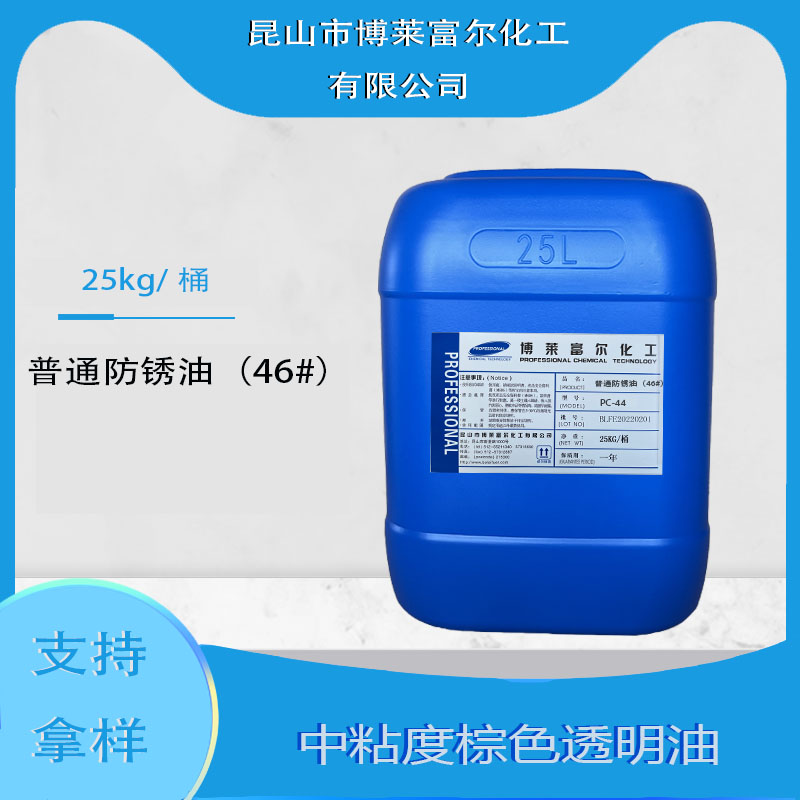 普通防锈油（46#）(PC-44)