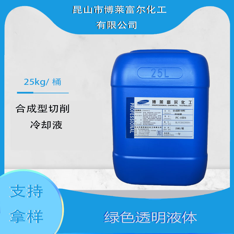 合成型切削冷却液(pc-1005)