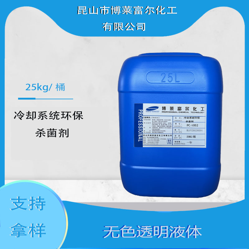 冷却系统环保杀菌剂(PC-1002)
