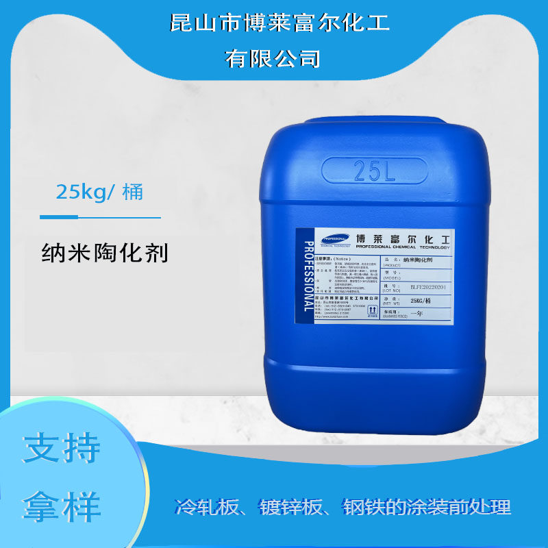 纳米陶化剂(脱脂剂PC-1022+PC-1523S；钝化剂PC-8890)