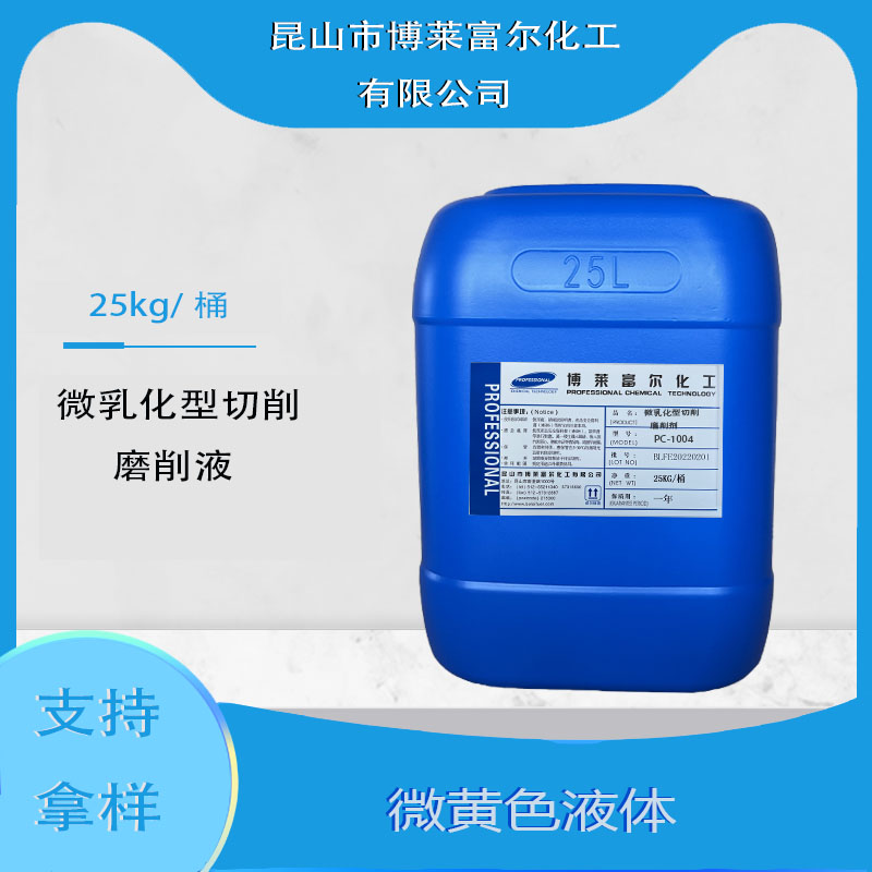 微乳化型切削冷却液（PC-1004）